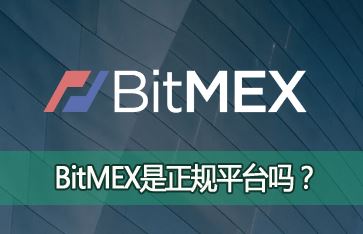 BitMEX������ƽ̨��BitMEX����ҽ���ƽ̨�з��պ�©����