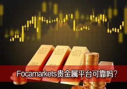 Focamarkets���ƽ𿪻�ƽ̨����Ϸ���Focamarkets�����ƽ̨�ɿ���