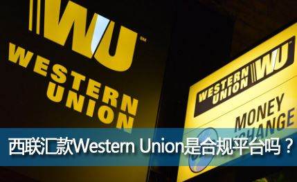 �������Western Union�ǺϹ�ƽ̨����������Ƿ�ȫ�ɿ���