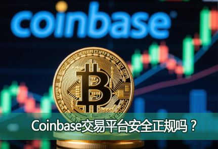 Coinbase����ƽ̨��ȫ������Coinbase���ܽ����Ƿ�ȫ�Ϲ棿