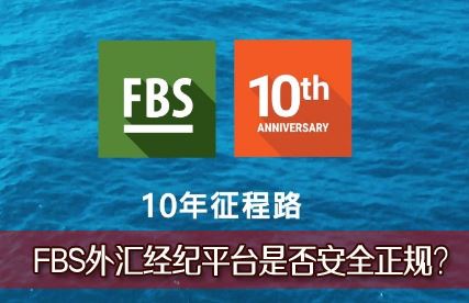 FBS��㾭��ƽ̨�Ƿ�ȫ���棿FBS�������ڴ�����ð��