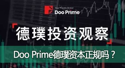 Doo Prime����ʱ������𣿵���ʱ��ǺϷ�����ƽ̨��