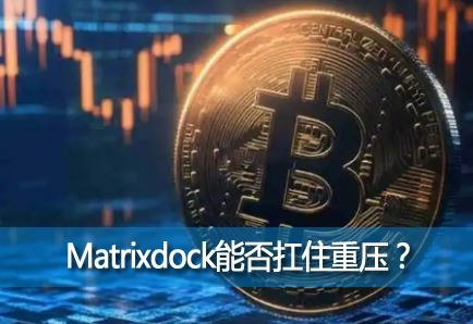 ������崻��±��������ӳٳɳ�̬��Matrixdock����ƽ̨�ܷ�ס��ѹ��