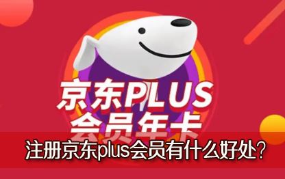 ���Ϲ���ע�ᾩ��plus��Ա��ʲô�ô�������Щ���Ȩ���أ�