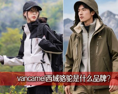 vancamel����������ʲôƷ�ƣ����Ʒ������ʲô����뵵�Σ�