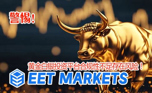 EET Markets�ƽ����Ͷ��ƽ̨�Ϲ��Բ������������ִ��������գ�