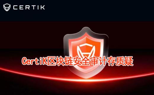 CertiK��������ȫ��ƴ����ɣ����׼ͨ��������ζ�ž��԰�ȫ��